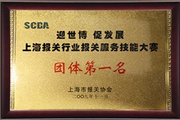 上海报关行业报关服务技能大赛团体第一名