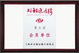 上海交通运输会员单位