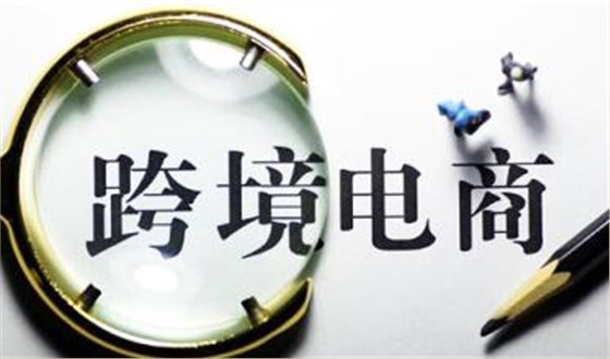 跨境电商