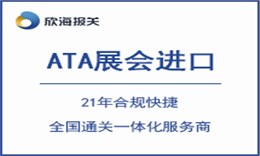 ATA展会进口报关