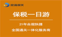 保税物流园区一日游