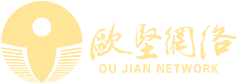 欧坚网络 欧坚网络