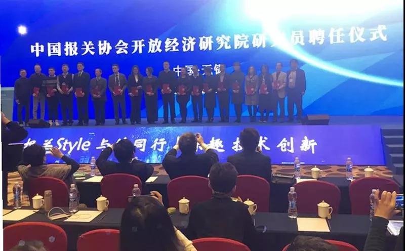 中国报关协会“开放经济研究院研究员”聘任