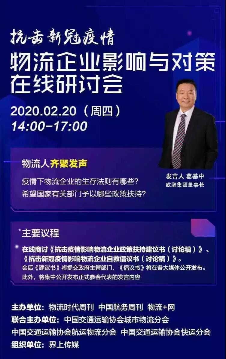 物流企业影响与对策在线研讨会